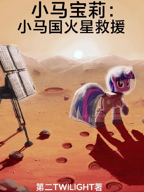 小马宝莉:小马国火星救援