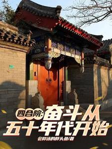 四合院:奋斗从五十年代开始
