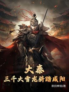 大秦:三千大雪龙骑踏咸阳