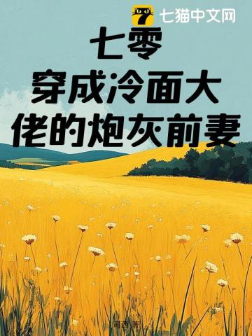 七零:穿成冷面大佬的炮灰前妻