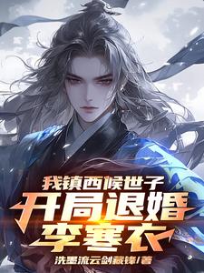 综武:纨绔成神,女主们争着联姻