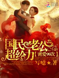 密爱99次:国民老公超给力