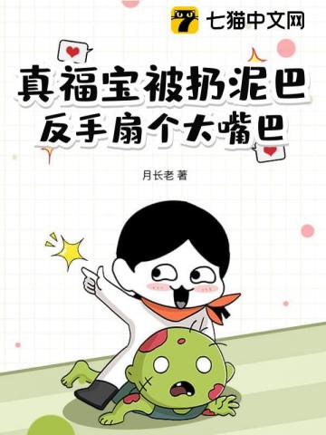 真福宝被扔泥巴,反手扇个大嘴巴