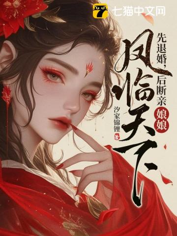 先退婚,后断亲,娘娘凤临天下