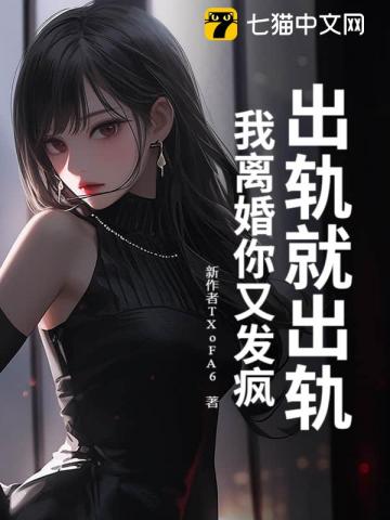 出轨就出轨,我离婚你又发疯?