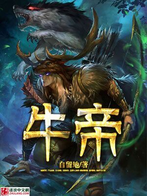 牛帝