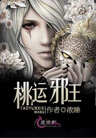 桃运邪王