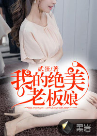 我的绝美老板娘
