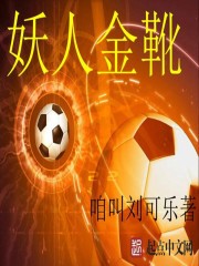 妖人金靴