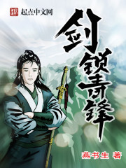 剑锁青锋