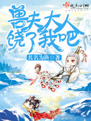 兽夫大人,饶了我吧!