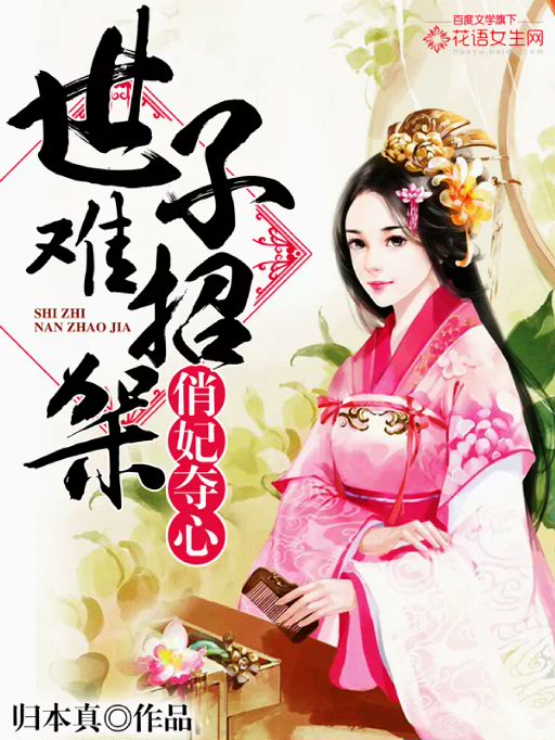 俏妃夺心:世子难招架