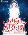 星际娱乐圈