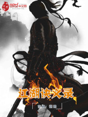 江湖诀义录