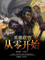 英雄联盟:从零开始
