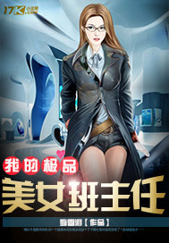 我的极品美女班主任